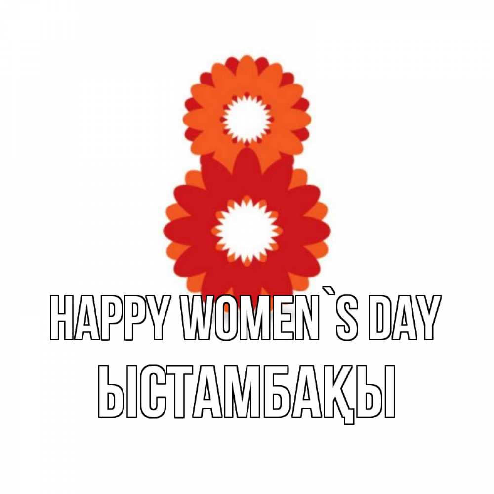 Greetings card с именем, ЫСТАМБАҚЫ happy women`s day восьмерка из лепестков Greetings with text for free download 